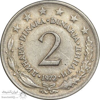 سکه 2 دینار 1972 جمهوری فدرال سوسیالیستی - EF45 - یوگوسلاوی