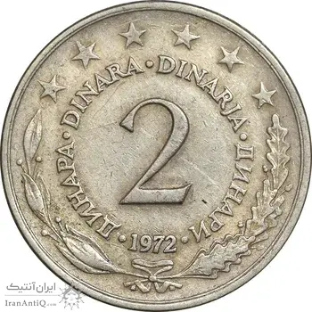 سکه 2 دینار 1972 جمهوری فدرال سوسیالیستی - EF45 - یوگوسلاوی