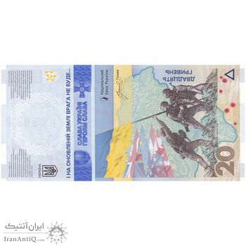 اسکناس 20 هریونیا 2023 جمهوری - تک - UNC65 - اوکراین