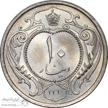 سکه 10 دینار 1310 نیکل - MS63 - رضا شاه