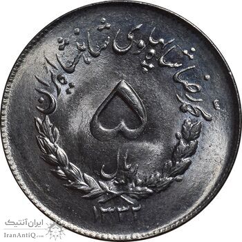 سکه 5 ریال 1332 مصدقی - MS63 - محمد رضا شاه