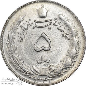 سکه 5 ریال 1343 - MS62 - محمد رضا شاه