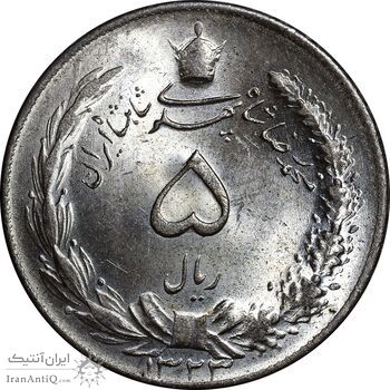 سکه 5 ریال 1323 - MS63 - محمد رضا شاه