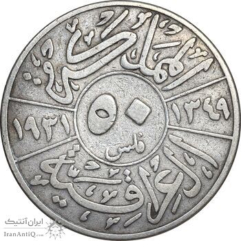 سکه 50 فلس 1931 فیصل یکم - VF25 - عراق