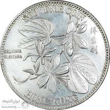 سکه سوغاتی - AU55 - هنگ کنگ