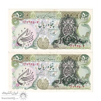 اسکناس 50 ریال سورشارژی (یگانه - خوش کیش) مهر جمهوری - جفت - AU53 - جمهوری اسلامی اسکناس 50 ریال سورشارژی (یگانه - خوش کیش) مهر جمهوری - جفت - AU53 - جمهوری اسلامی