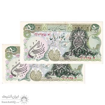 اسکناس 50 ریال سورشارژی (یگانه - خوش کیش) مهر جمهوری - جفت - AU53 - جمهوری اسلامی اسکناس 50 ریال سورشارژی (یگانه - خوش کیش) مهر جمهوری - جفت - AU53 - جمهوری اسلامی