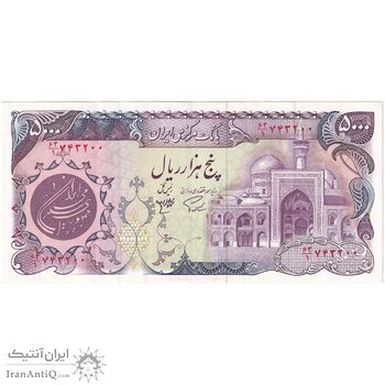 اسکناس 5000 ریال (اردلان - مولوی) - تک - AU50 - جمهوری اسلامی