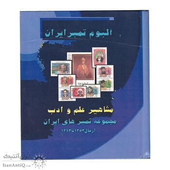 آلبوم مجموعه تمبرهای مشاهیر علم و ادب 1352 تا 1392 - جمهوری اسلامی