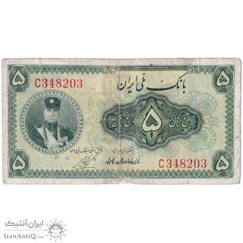 اسکناس 5 ریال کلاه کوچک - تک - F - رضا شاه