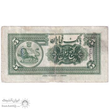 اسکناس 5 ریال کلاه کوچک - تک - F - رضا شاه