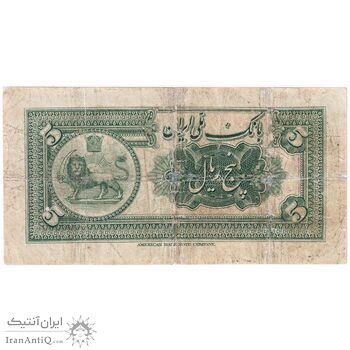 اسکناس 5 ریال کلاه بزرگ - تک - F - رضا شاه