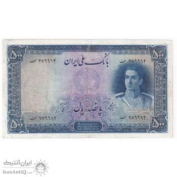 اسکناس 500 ریال سری اول - تک - VF20 - محمد رضا شاه اسکناس 500 ریال سری اول - تک - VF20 - محمد رضا شاه