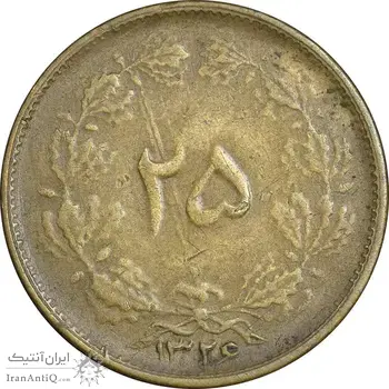 سکه 25 دینار 1326 - EF40 - محمد رضا شاه