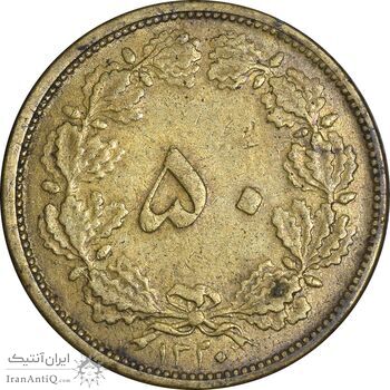 سکه 50 دینار 1320 برنز - EF40 - رضا شاه