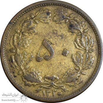 سکه 50 دینار 1320 برنز - VF30 - رضا شاه