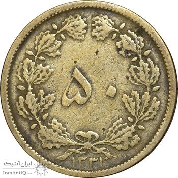 سکه 50 دینار 1331 برنز - VF35 - محمد رضا شاه