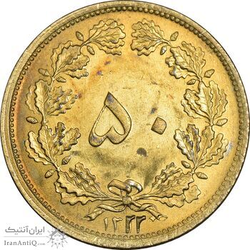 سکه 50 دینار 1322/1 برنز - سورشارژ تاریخ - MS63 - محمد رضا شاه