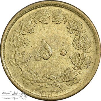 سکه 50 دینار 1332 برنز - ضخیم - MS61 - محمد رضا شاه