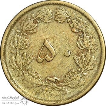 سکه 50 دینار 1332 برنز - ضخیم - VF30 - محمد رضا شاه