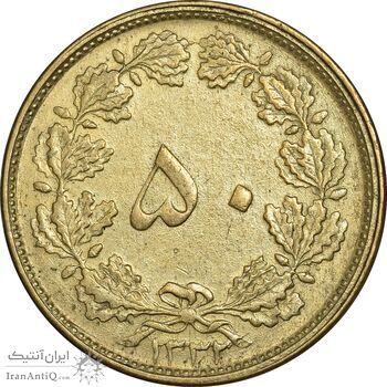 سکه 50 دینار 1332 برنز - ضخیم - EF45 - محمد رضا شاه