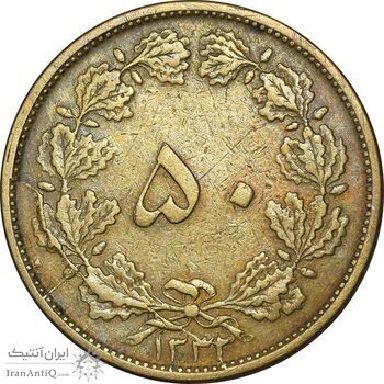 سکه 50 دینار 1332 برنز - ضخیم - EF40 - محمد رضا شاه