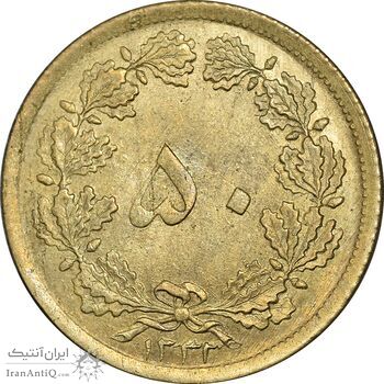 سکه 50 دینار 1332 برنز - نازک - MS63 - محمد رضا شاه