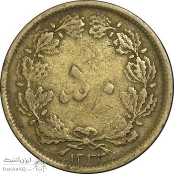 سکه 50 دینار 1332 برنز - نازک - VF35 - محمد رضا شاه
