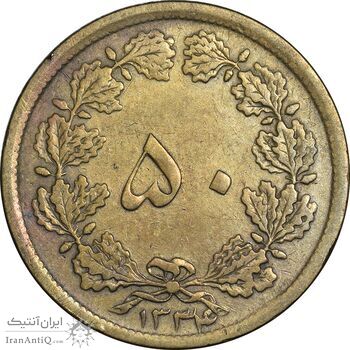 سکه 50 دینار 1334 برنز - EF40 - محمد رضا شاه