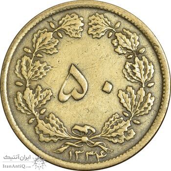 سکه 50 دینار 1334 برنز - VF35 - محمد رضا شاه