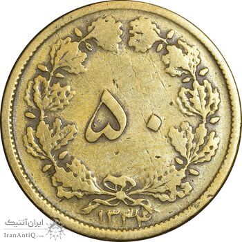 سکه 50 دینار 1334 برنز - VF30 - محمد رضا شاه