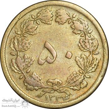 سکه 50 دینار 1334 برنز - VF25 - محمد رضا شاه