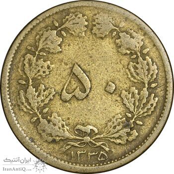 سکه 50 دینار 1335 برنز - VF25 - محمد رضا شاه
