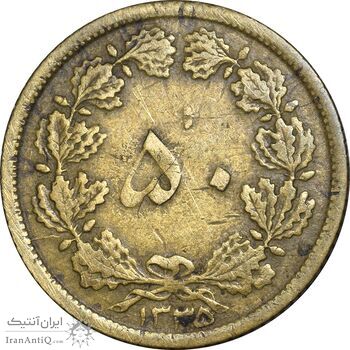 سکه 50 دینار 1335 برنز - VF35 - محمد رضا شاه