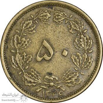سکه 50 دینار 1336 برنز - EF40 - محمد رضا شاه
