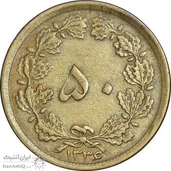 سکه 50 دینار 1336 برنز - VF35 - محمد رضا شاه