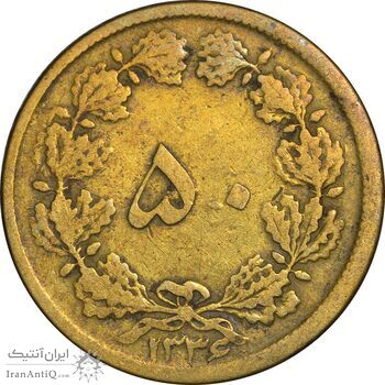 سکه 50 دینار 1336 برنز - VF25 - محمد رضا شاه