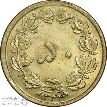 سکه 50 دینار 1344 برنز - MS63 - محمد رضا شاه