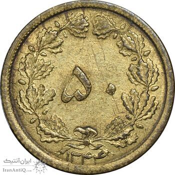 سکه 50 دینار 1344 برنز - AU50 - محمد رضا شاه