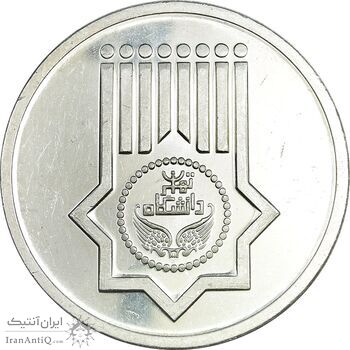 مدال هشتادمین سال تاسیس دانشگاه تهران - AU - جمهوری اسلامی
