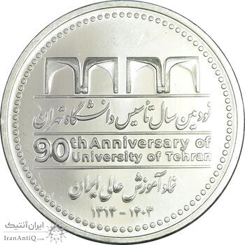 مدال نودمین سال تاسیس دانشگاه تهران - PF65 - جمهوری اسلامی