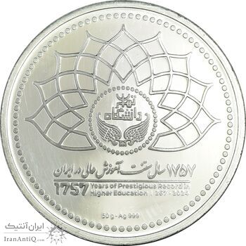 مدال نودمین سال تاسیس دانشگاه تهران - PF65 - جمهوری اسلامی