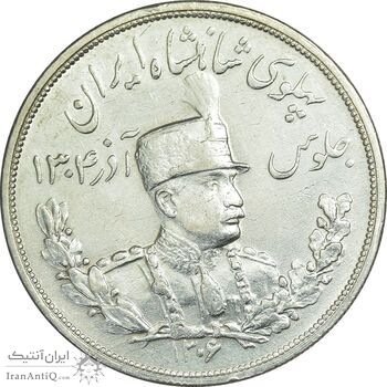 سکه 5000 دینار 1306 تصویری - ضرب لنینگراد - AU58 - رضا شاه