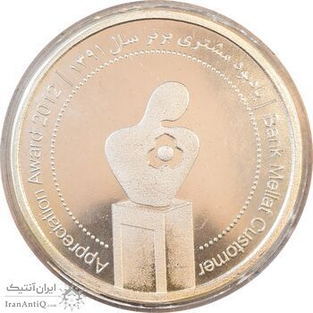 مدال نقره یادبود مشتری برتر بانک ملت 1391 - با جعبه فابریک - UNC - جمهوری اسلامی