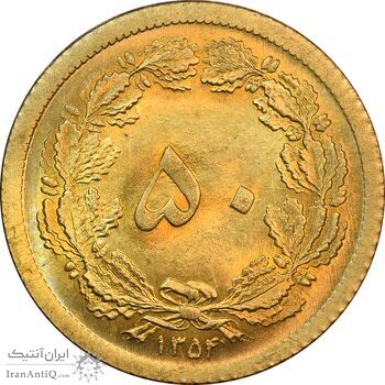 سکه 50 دینار 1354 برنز - MS64 - محمد رضا شاه