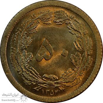 سکه 50 دینار 1354 برنز - MS64 - محمد رضا شاه