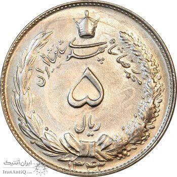 سکه 5 ریال 1342 - MS64 - محمد رضا شاه