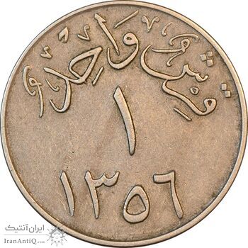 سکه 1 قرش 1356 سعود بن عبدالعزیز آل سعود - EF40 - عربستان سعودی