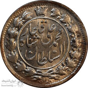 سکه 2 قران 1326 - MS63 - محمد علی شاه