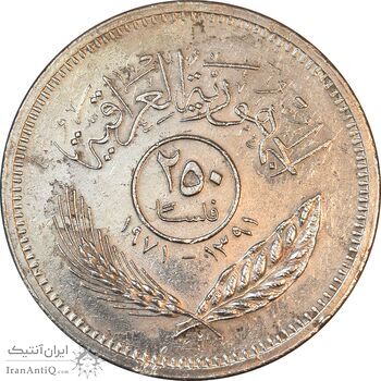 سکه 250 فلس 1971 جمهوری - AU50 - عراق